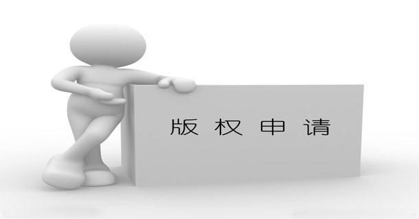 什么是版權(quán)登記？