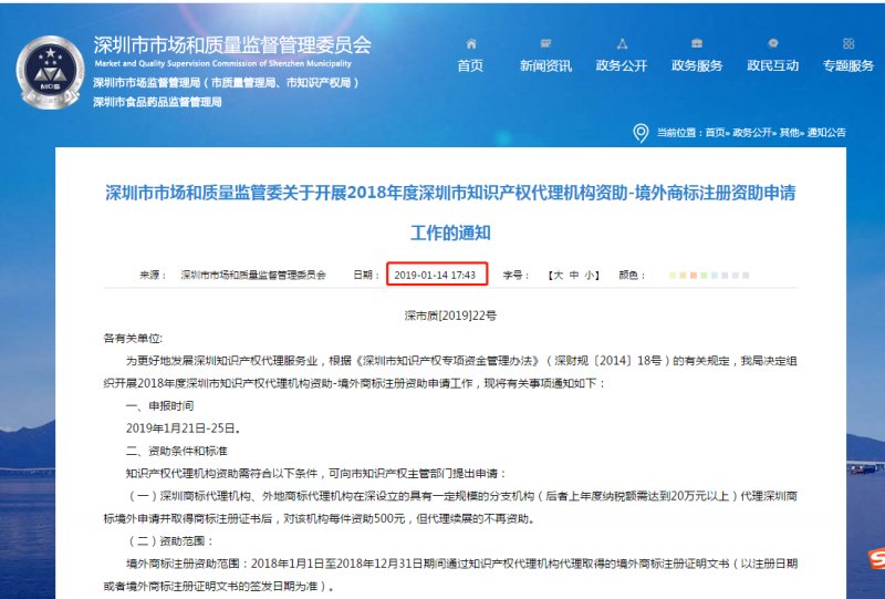 2018年度深圳市境外商標(biāo)注冊(cè)資助申請(qǐng)工作的通知！2019年1月25截止！